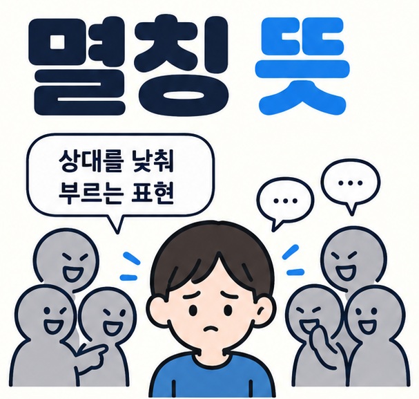 말풍선과 사람 집단 아이콘을 중심으로 멸칭 뜻 문구를 보여주는 대표 카드뉴스 이미지