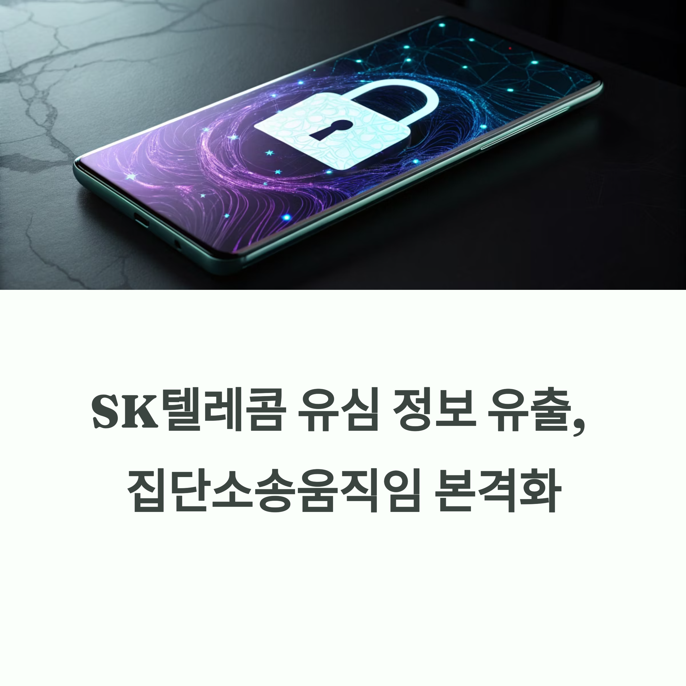 SK텔레콤 유심 정보 유출 사태, 집단소송 움직임 본격화
