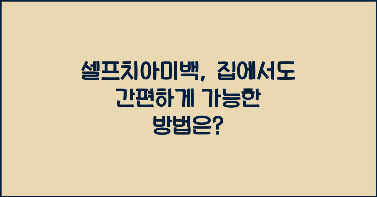셀프치아미백