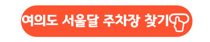 여의도 서울달 탑승위치 주변 주차장 찾기