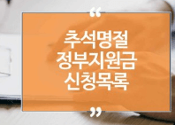 추석지원금신청