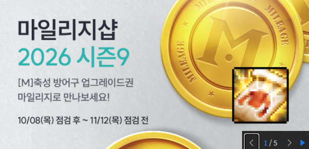 마일리지 샵 2026 시즌9