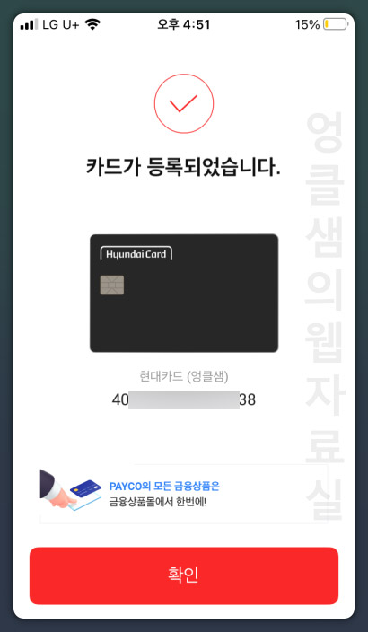 페이코 카드 등록