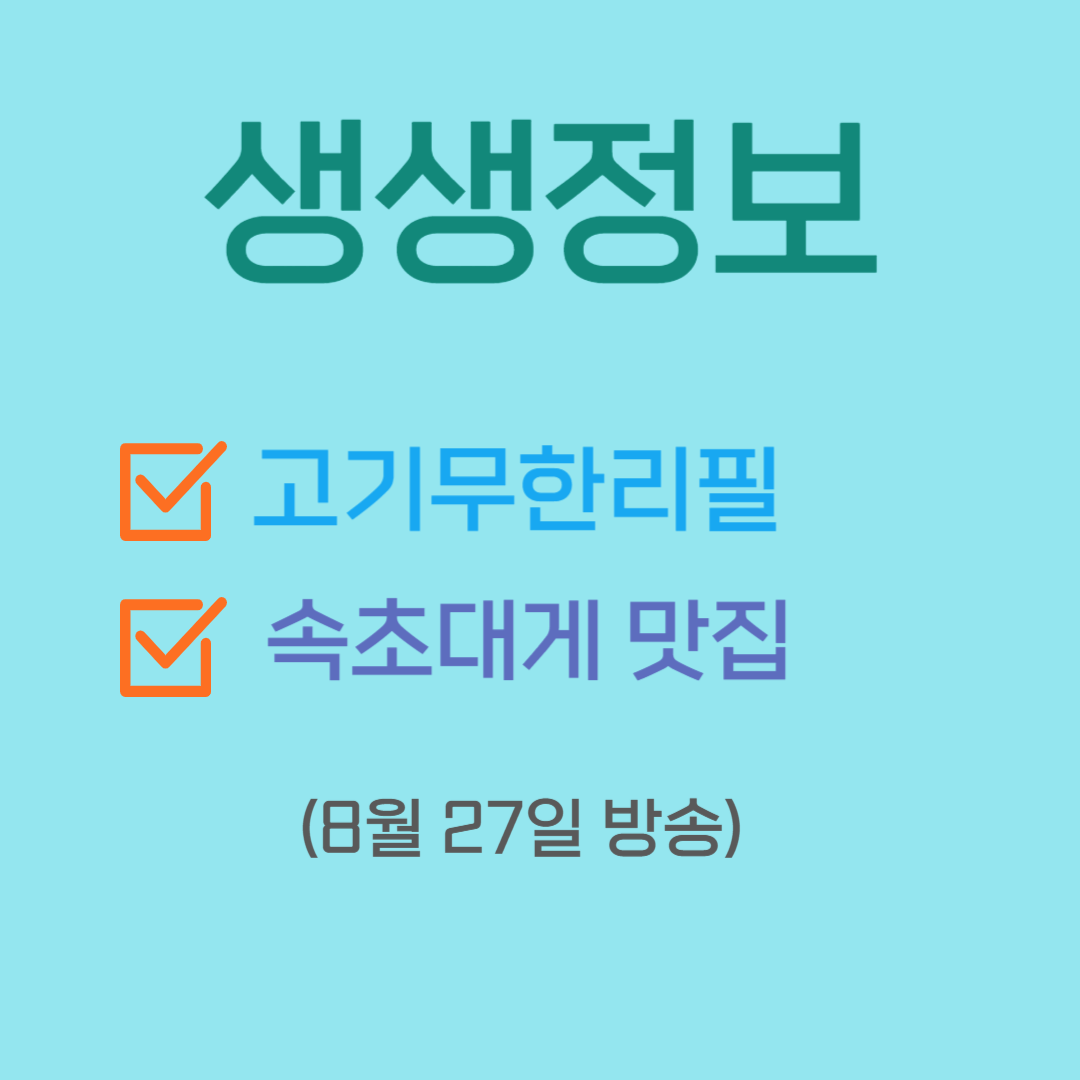 생생정보 고기무한리필 속초대게맛집