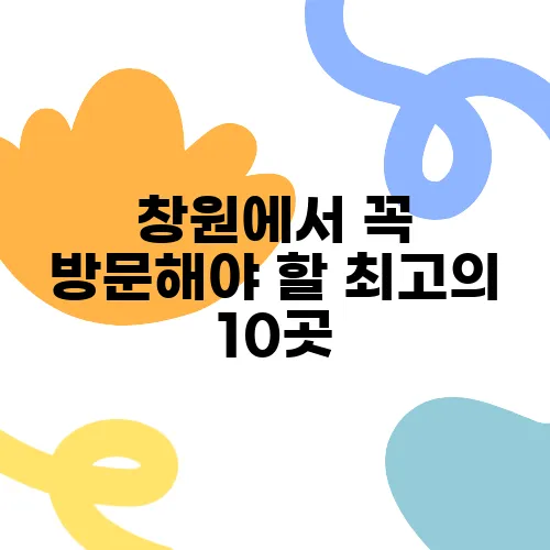 창원에서 꼭 방문해야 할 최고의 10곳