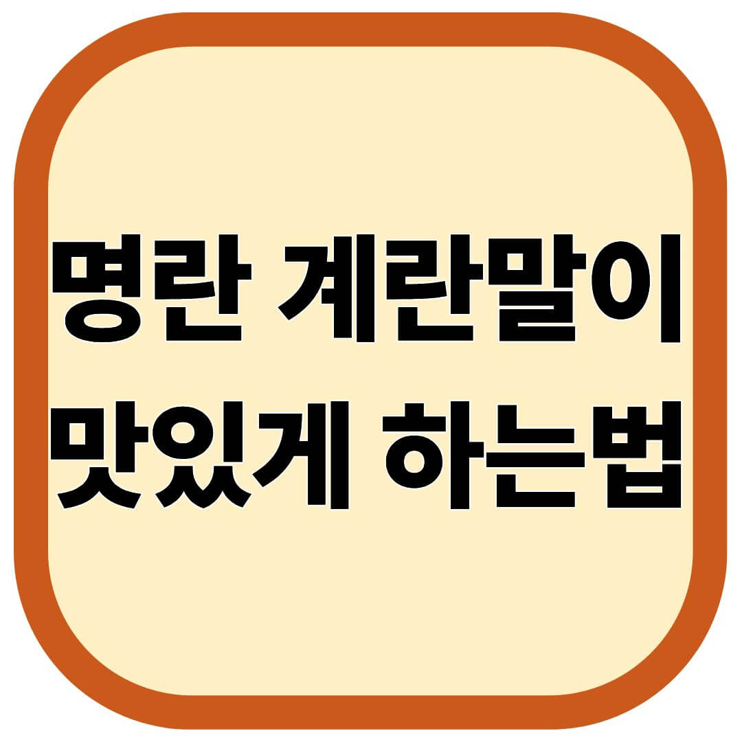 명란 계란말이
