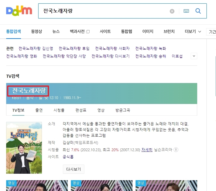 전국노래자랑 다시보기 서비스를 위해 프로그램 이름을 검색하는 모습