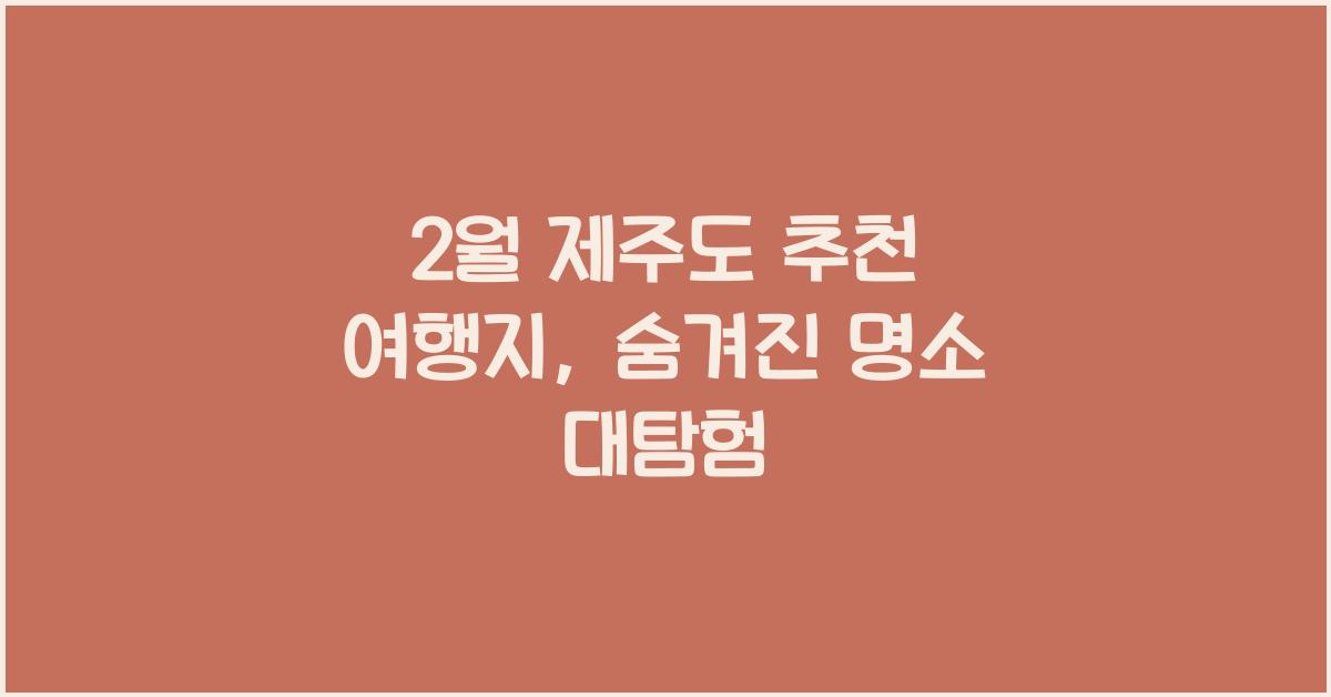 2월 제주도 추천 여행지