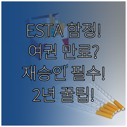 ESTA 2년 유효기간의 함정 여권 ..