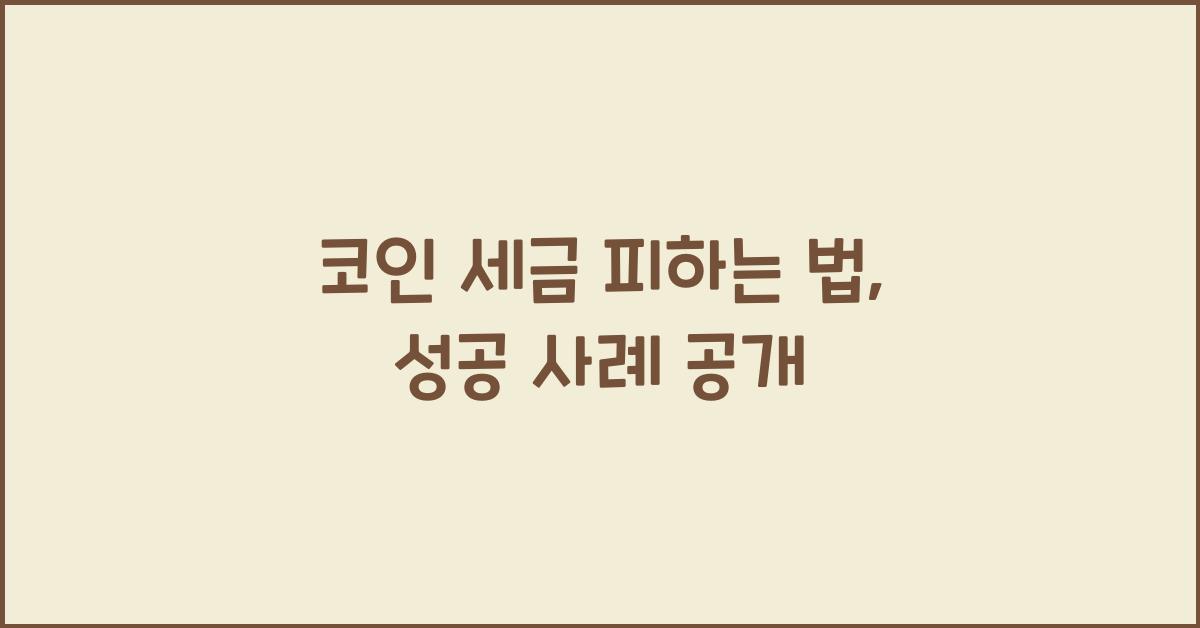 코인 세금 피하는 법