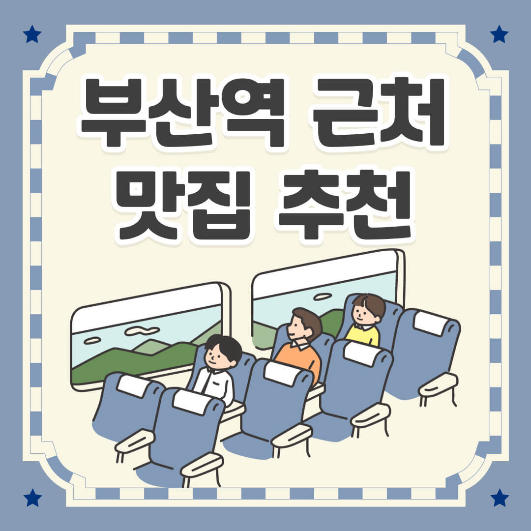 부산여행-부산역-맛집-식당