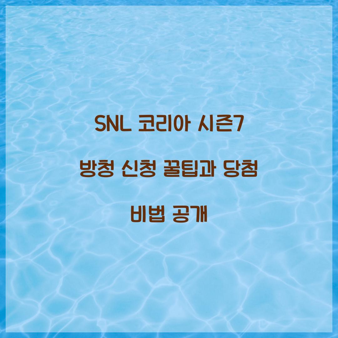 SNL 코리아 시즌7 방청 신청