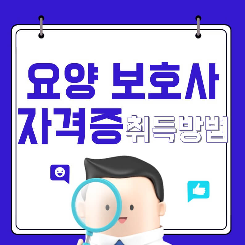 요양보호사자격증취득방법