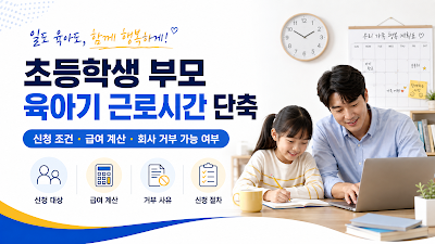 초등학생 부모 육아기 근로시간 단축 신청조건·급여계산·회사 거부사유를 정리한 대표 이미지