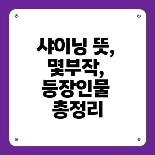 샤이닝 뜻, 몇부작, 등장인물 총정리