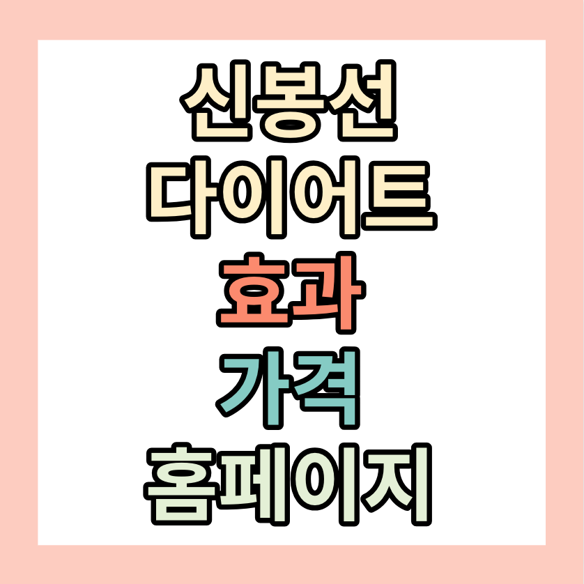 신봉선다이어트 <효과,가격,홈페이지> 정리해 놓았습니다.