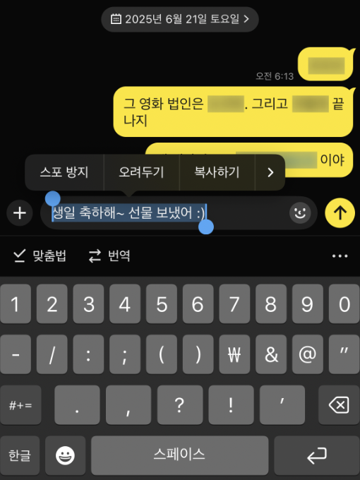 카톡 스포 방지 기능