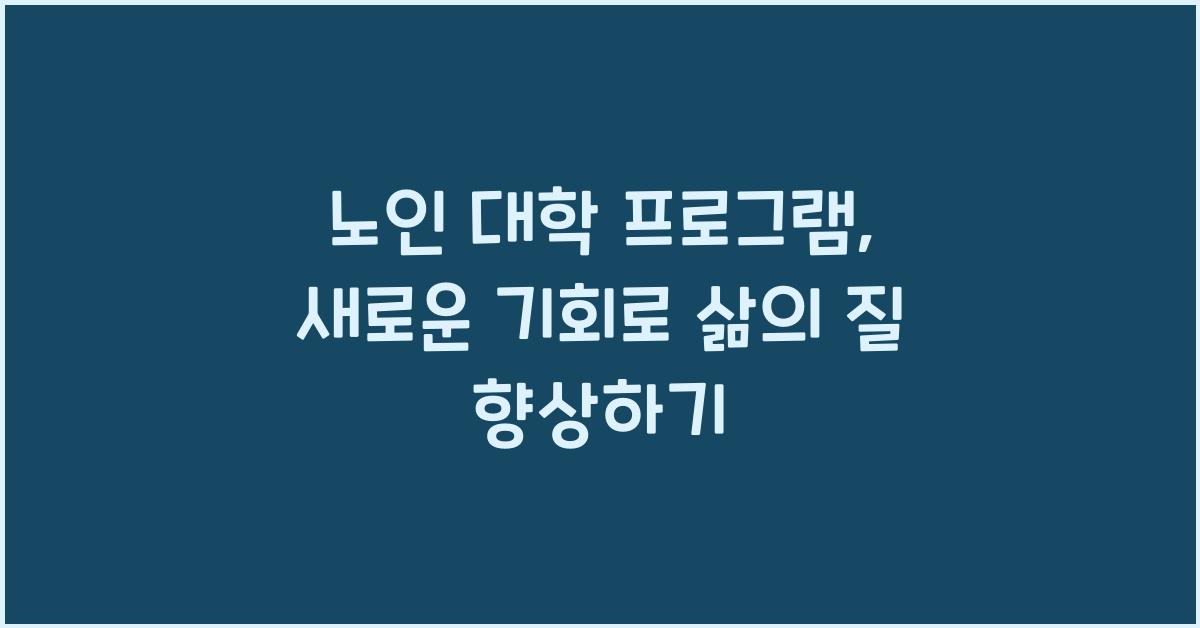 노인 대학 프로그램, 새로운 기회