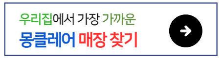 몽클레어-매장-찾기