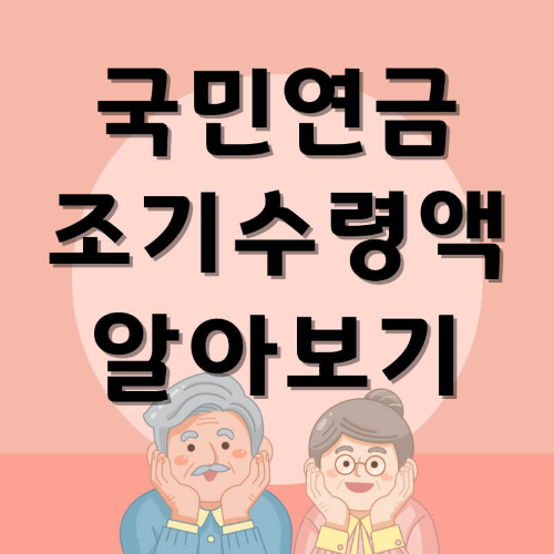 국민연금 조기수령액