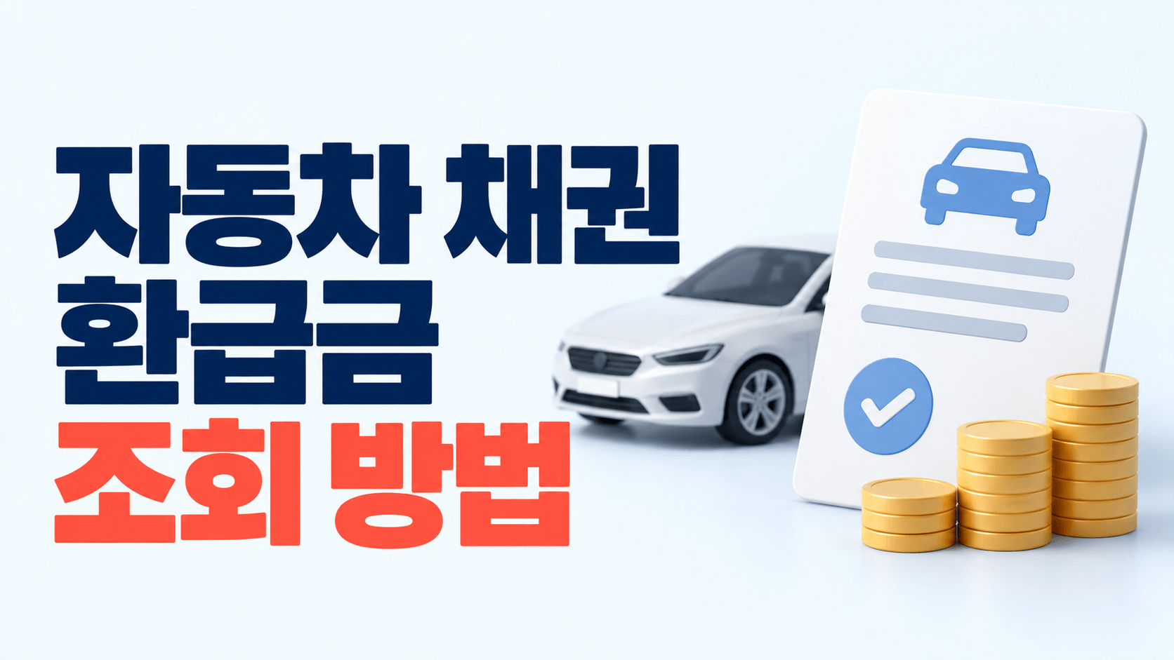 자동차 채권 환급금 조회 방법｜지역개발채권&middot;도시철도채권 미상환금 확인
