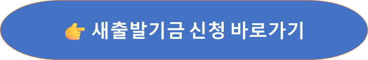 새출발기금