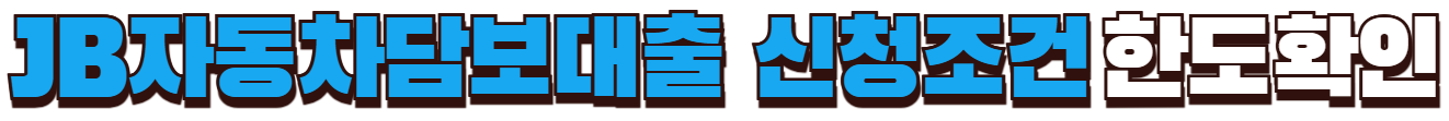 JB자동차담보대출 한도확인