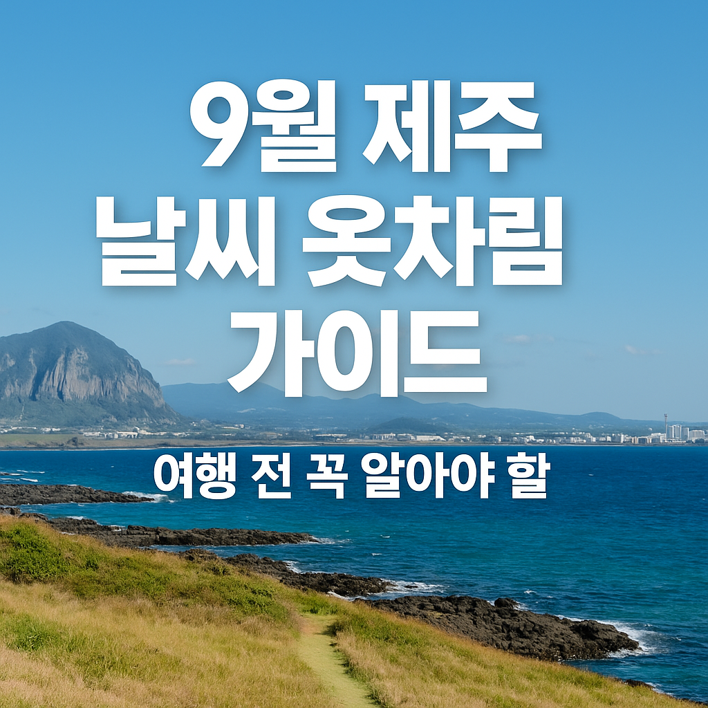 9월 제주 날씨와 옷차림, 여행 전 꼭 알아야 할 가이드