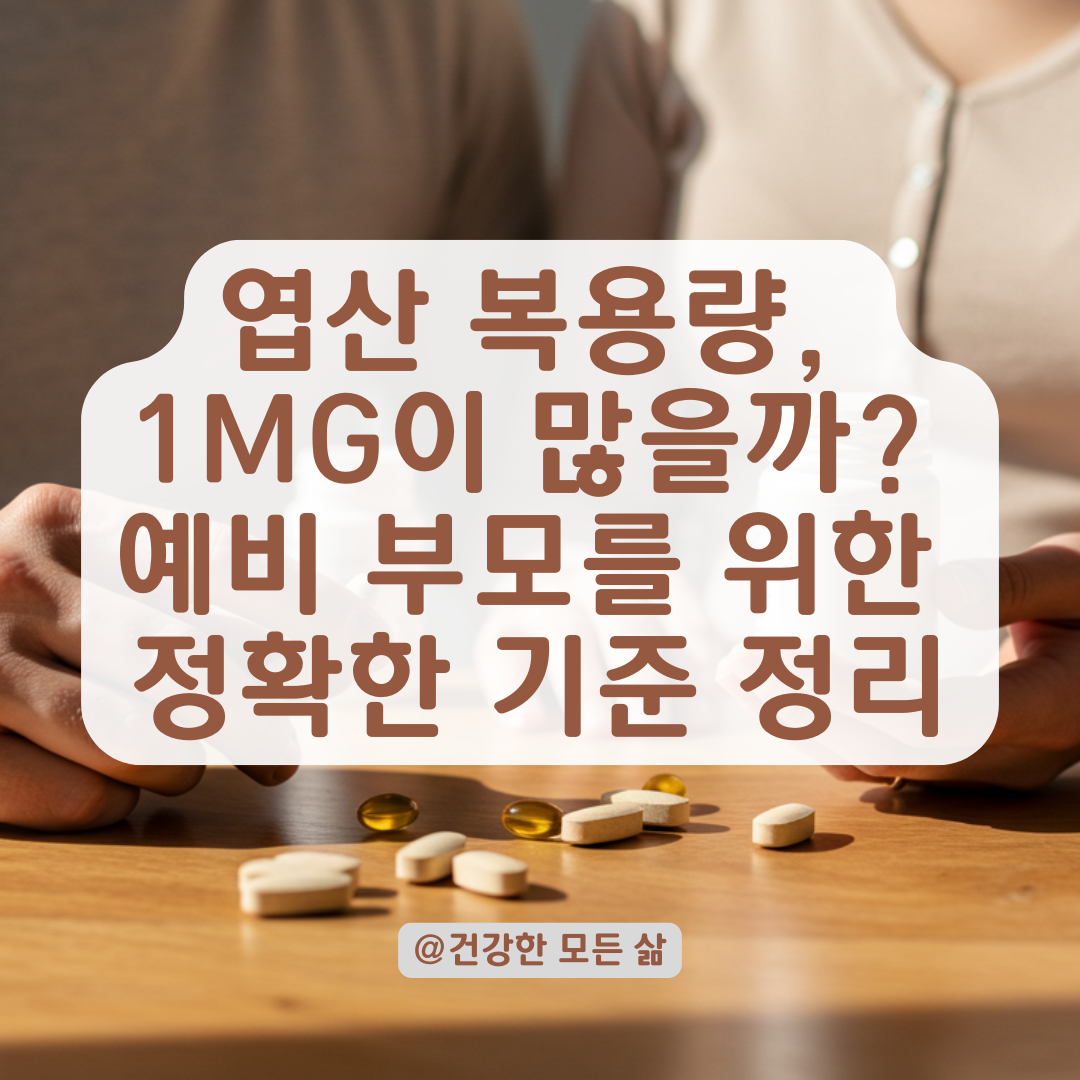엽산 1mg 많다던데... 복용량 고민하는 예비 부모를 위한 가이드 정리
