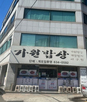 가원밥상