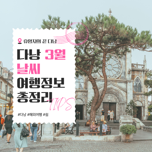 베트남 다낭 3월 날씨