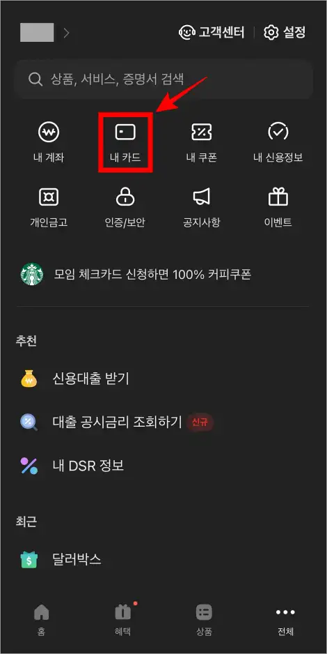 메뉴 중 '내 카드'를 선택