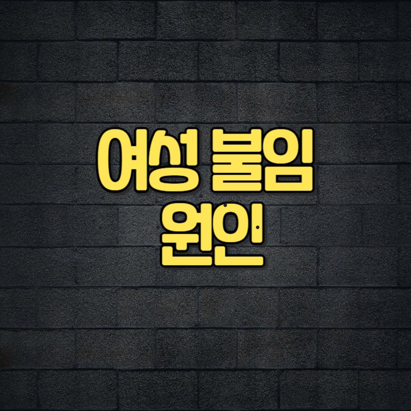 여성 불임 원인