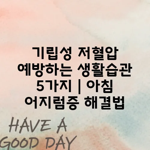 기립성 저혈압 예방하는 생활습관 5가지｜아침 어지럼증 해결법