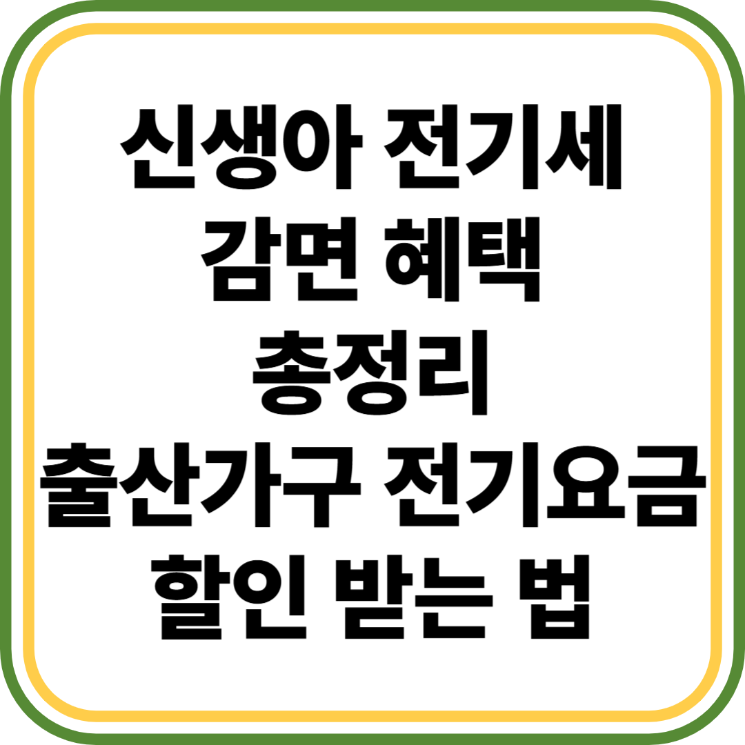 신생아 전기세 감면