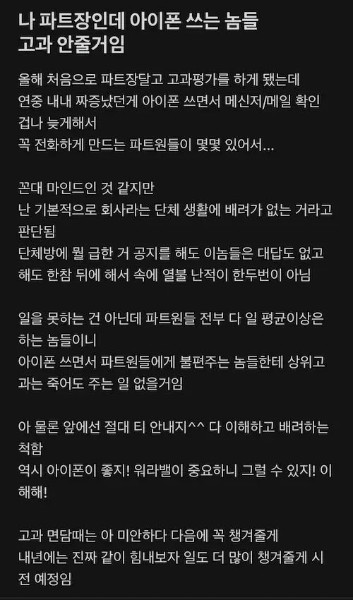 삼성전자 아이폰 쓰면 인사 고과 안준다는 파트장의 블라인드 글