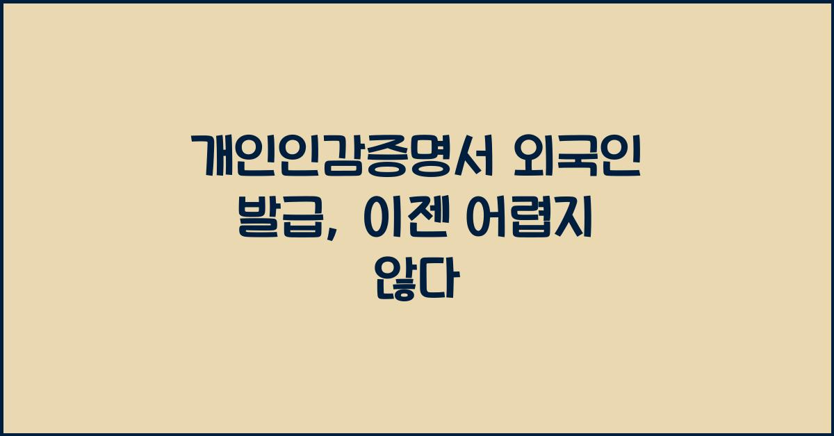 개인인감증명서 외국인 발급