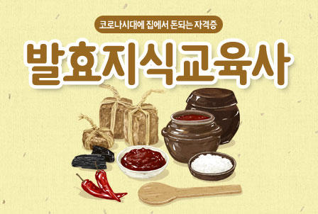 발효지식교육사