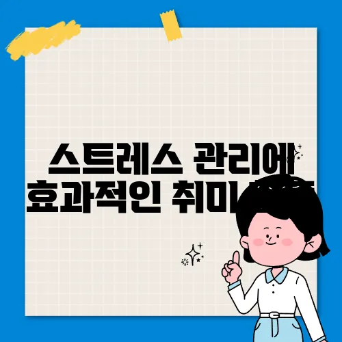 스트레스 관리에 효과적인 취미 활동