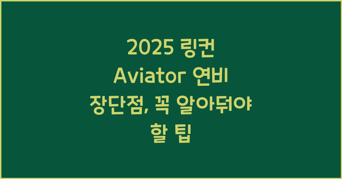 2025 링컨 Aviator 연비 장단점