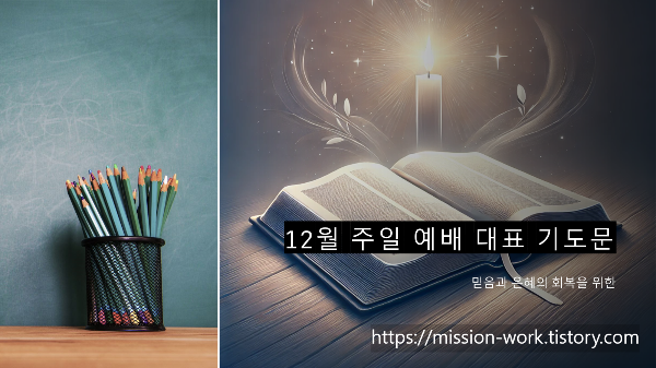 은혜와 믿음 회복을 위한 기도문