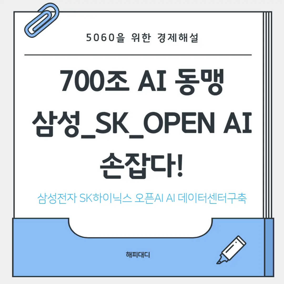 삼성 sk하이닉스 오픈ai ai데이터센터구축