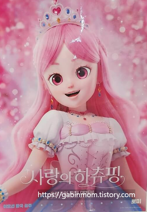 사랑의 하츄핑 영화 관람평 / CGV 무대인사 예매 / 메가박스 무대인사 예매 / 티니핑 시즌5 슈팅스타 방영 새로운 인물 정보