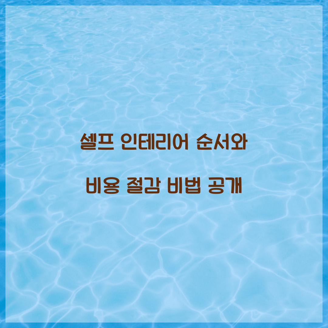 셀프 인테리어 순서