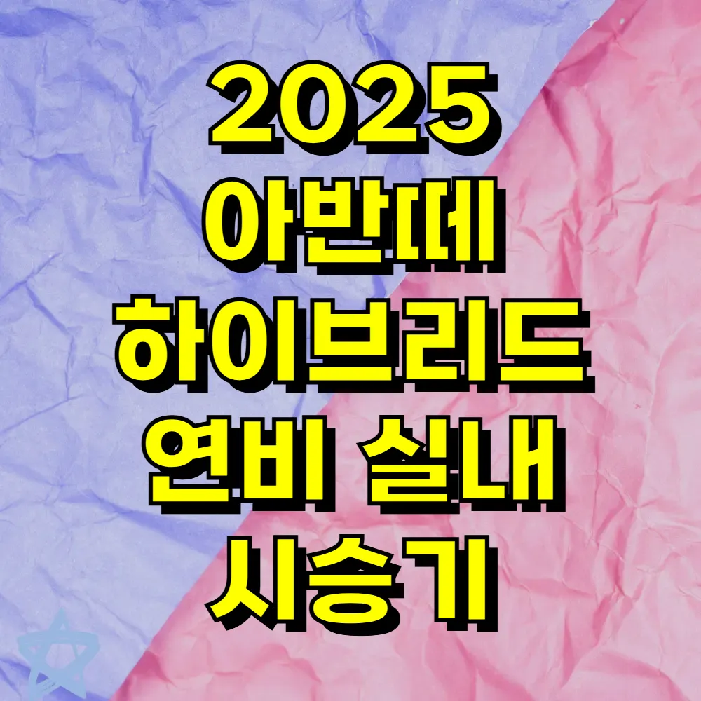 2025 아반떼 하이브리드 연비 실내 시승기