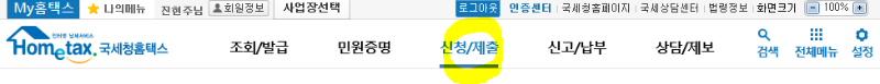 홈택스 신청제출 메뉴선택