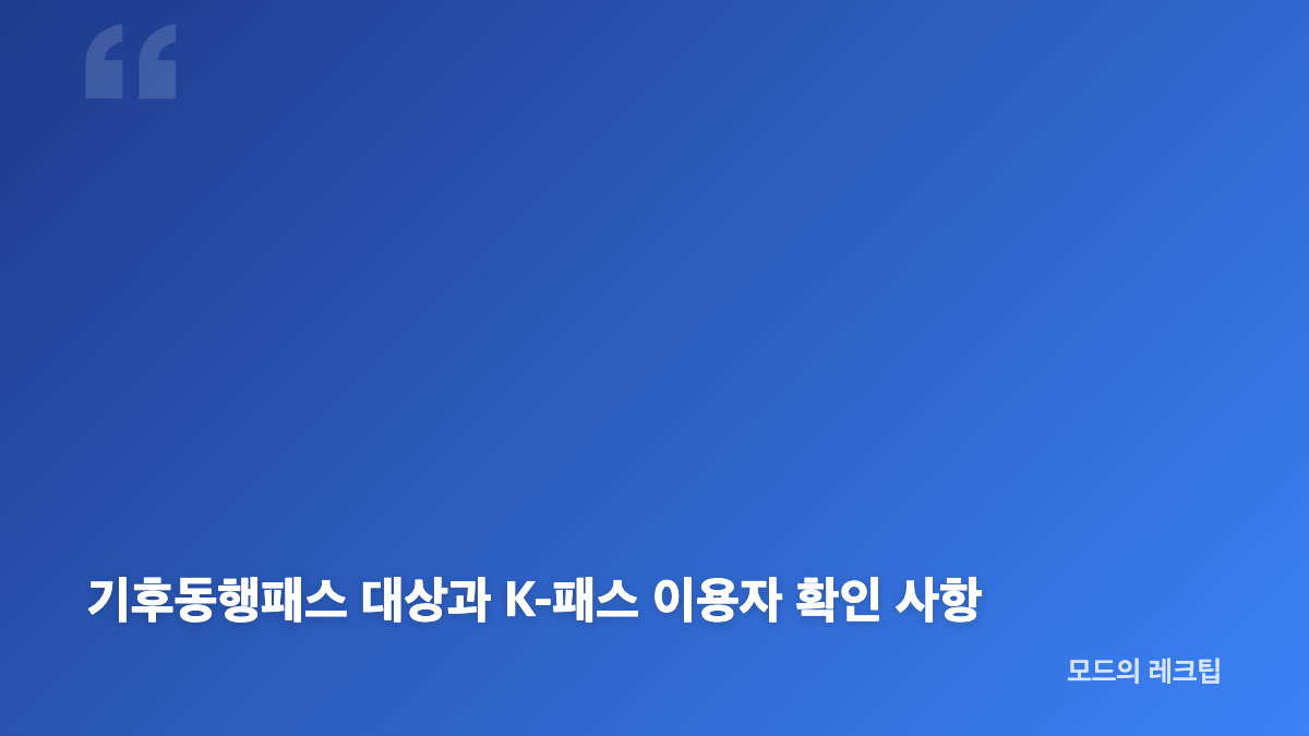 기후동행패스 9월 변화와 기후동행카드 종료 여부