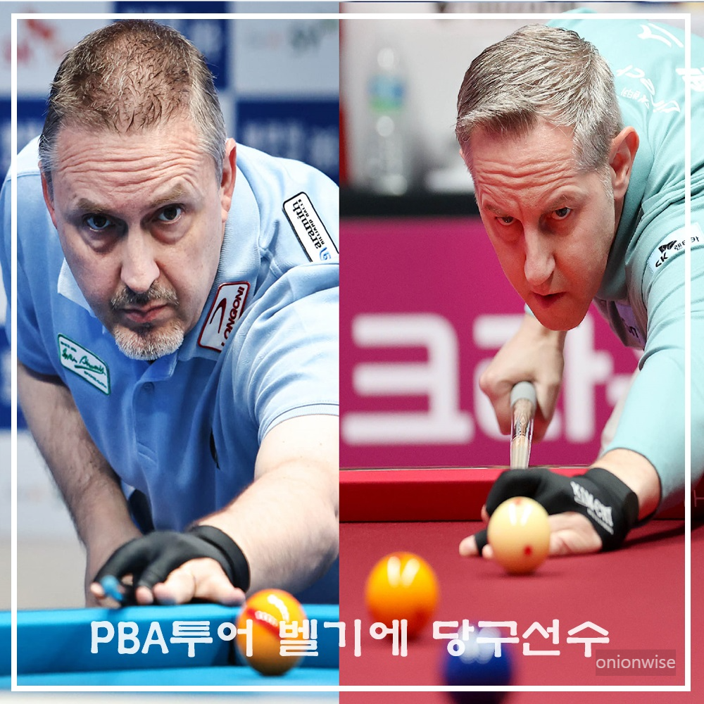 PBA투어 벨기에 당구선수 - 나이 프로필 PBA 상금 랭킹 순위 총정리