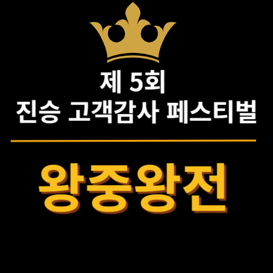 진승 고객감사 페스티벌 왕중왕전