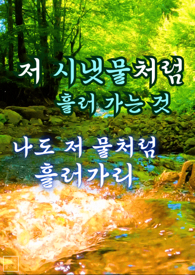 시냇물 명언 이미지